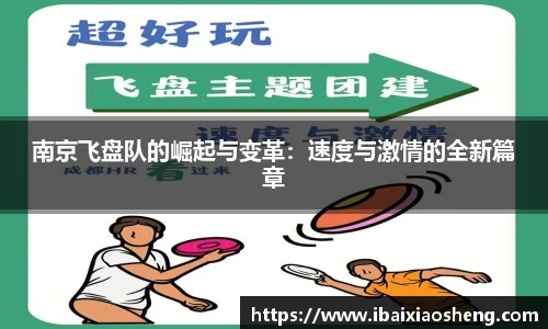 南京飞盘队的崛起与变革:速度与激情的全新篇章